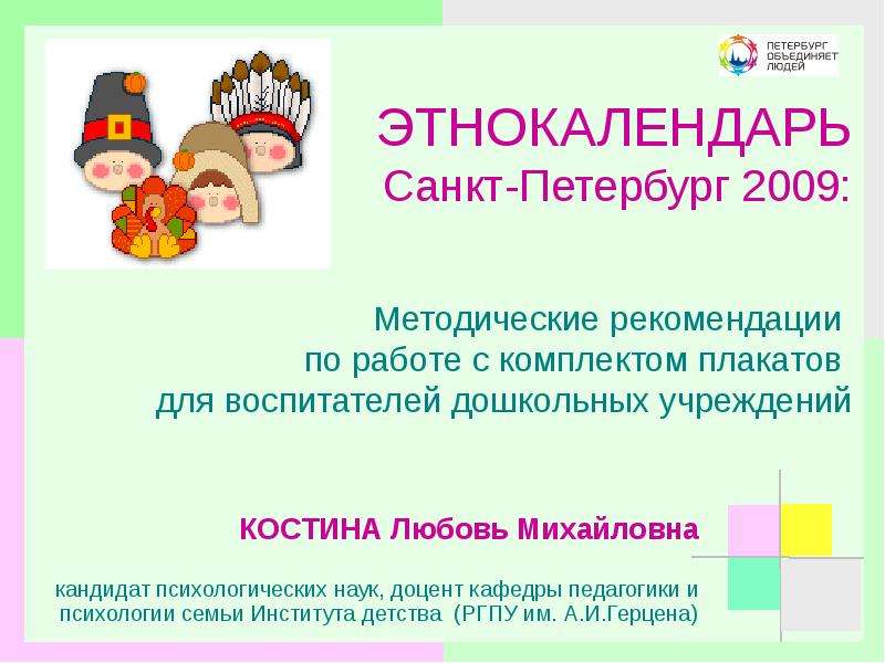 Презентация ЭТНОКАЛЕНДАРЬ Санкт-Петербург 2009: Методические рекомендации по работе с комплектом плакатов для воспитателей до