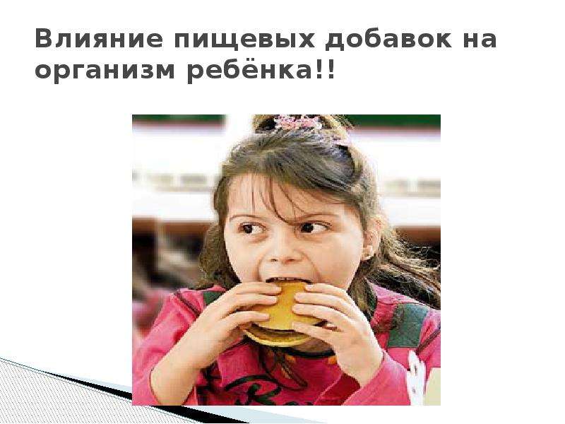 Презентация Влияние пищевых добавок на организм ребёнка!!
