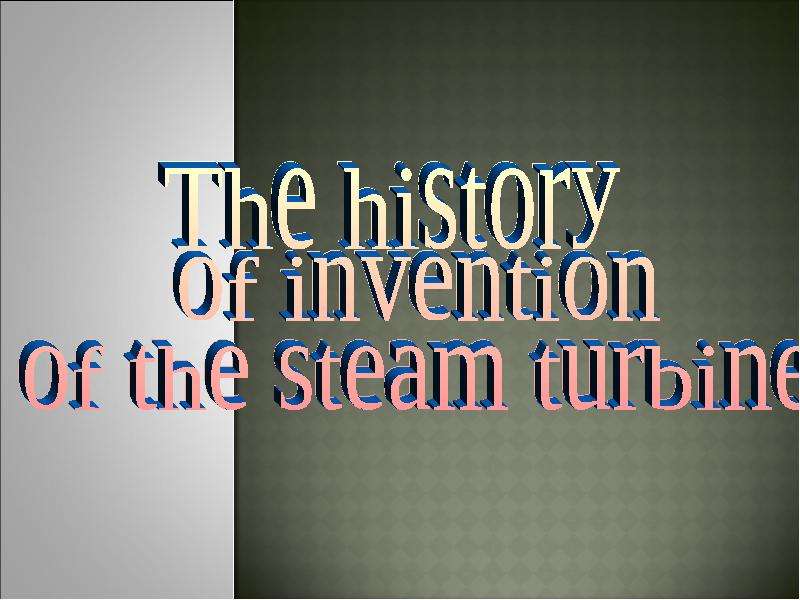 Презентация К уроку английского языка "The history of invention of the steam turbine" - скачать