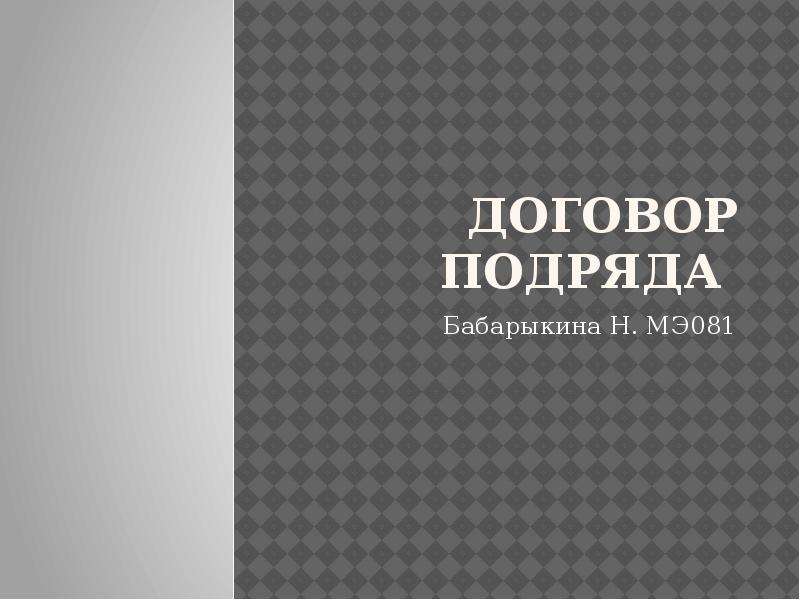Презентация Договор подряда Бабарыкина Н. МЭ081