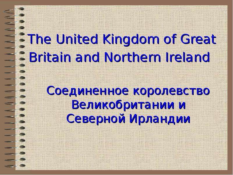 Презентация The United Kingdom of Great Britain and Northern Ireland Соединенное королевство Великобритании и Северной Ирландии