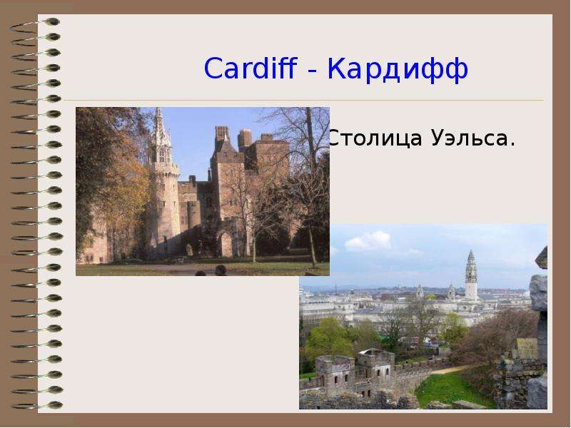 Cardiff - Кардифф Столица