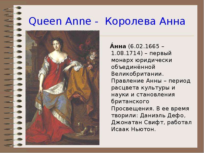 Queen Anne - Королева Анна