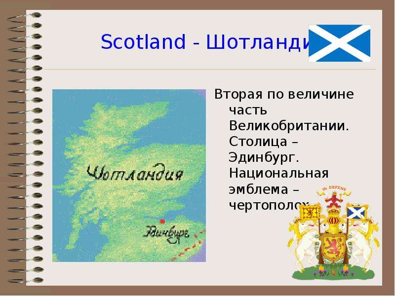 Scotland - Шотландия Вторая