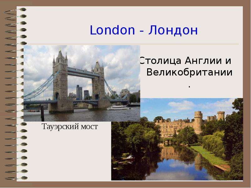 London - Лондон Столица