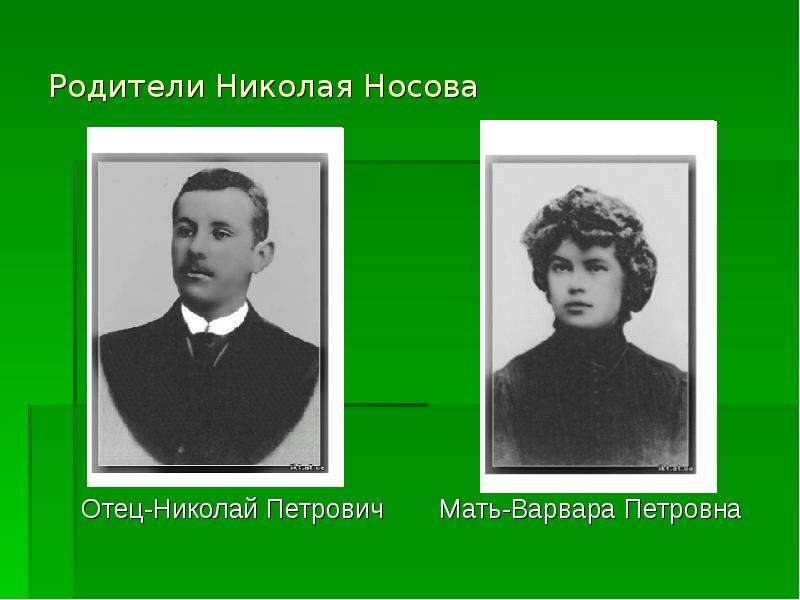 Родители Николая Носова