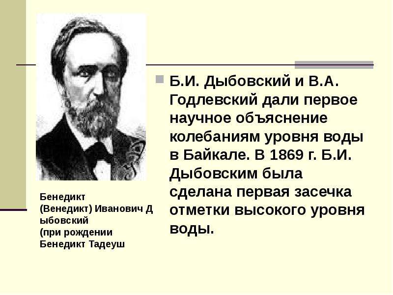 Б.И. Дыбовский и В.А.