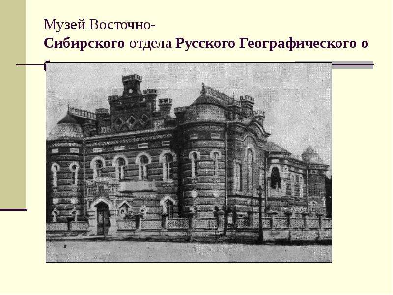 Музей Восточно-Сибирского