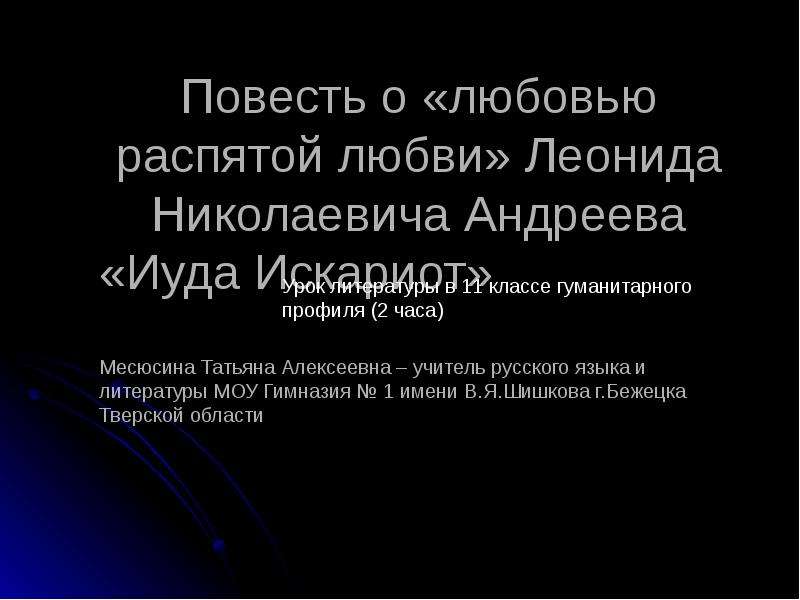 Презентация Повесть о «любовью распятой любви» Леонида Николаевича Андреева «Иуда Искариот»