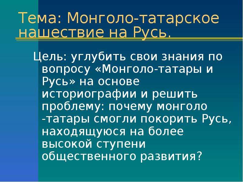Презентация На тему Монголо-татарское нашествие на Русь