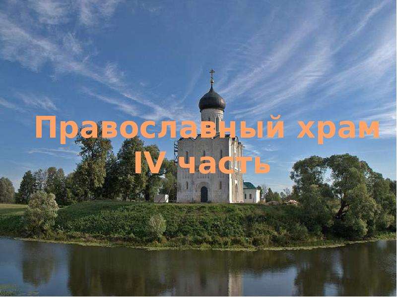 Презентация "Православный храм IV часть" - скачать презентации по МХК