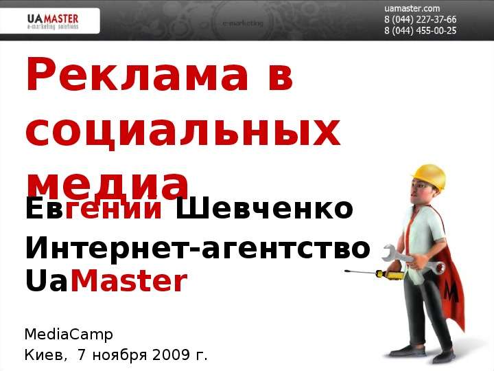 Презентация Реклама в социальных медиа Евгений Шевченко Интернет-агентство UaMaster MediaCamp Киев, 7 ноября 2009 г.