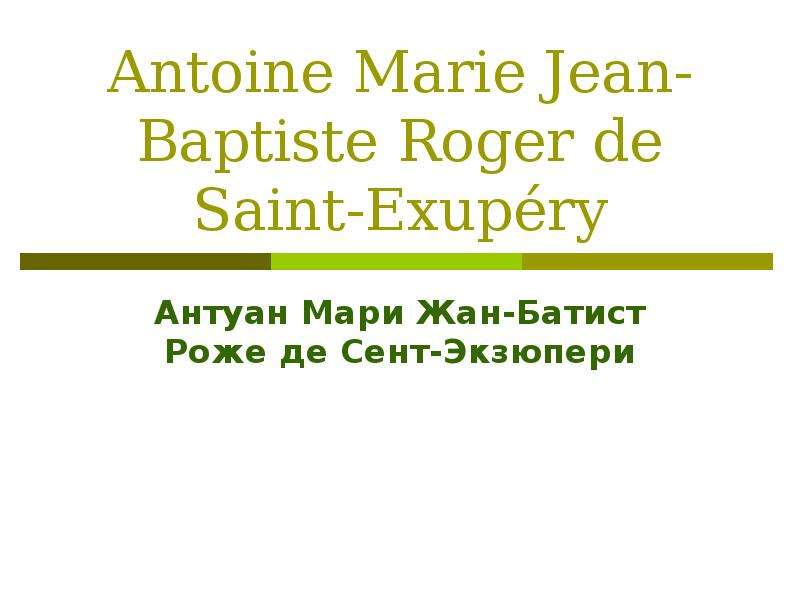 Презентация Antoine Marie Jean-Baptiste Roger de Saint-Exupéry Антуан Мари Жан-Батист Роже де Сент-Экзюпери