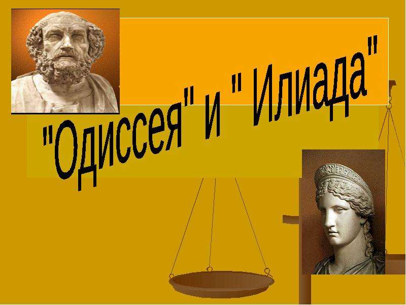Презентация На тему ""Одиссея" и " Илиада"" - презентации по Истории скачать