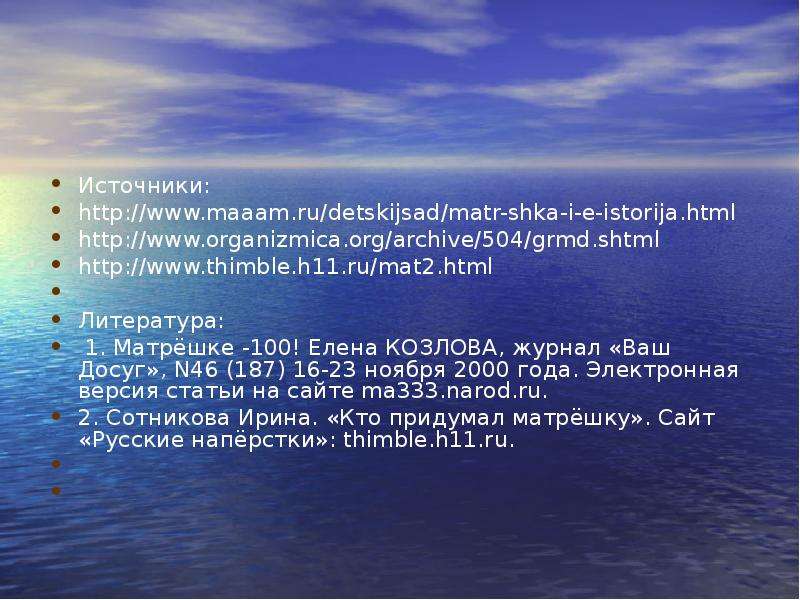 Источники http www.maaam.ru