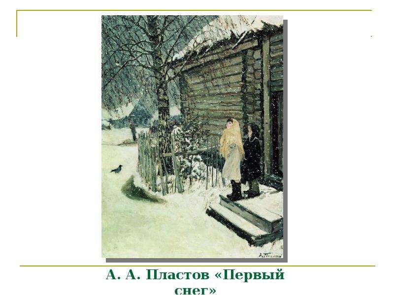 А. А. Пластов Первый снег