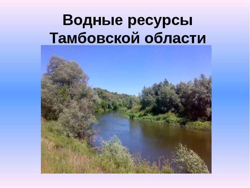 Презентация Водные ресурсы Тамбовской области