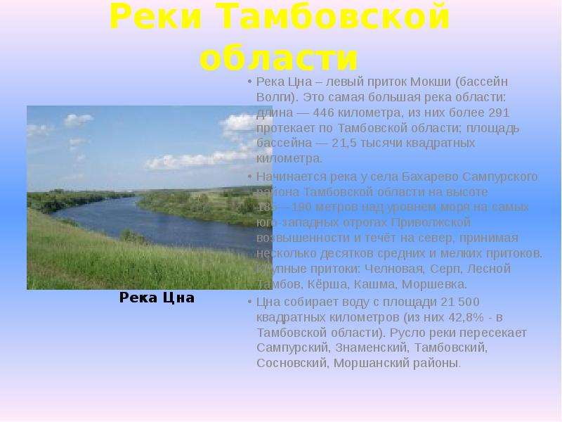Реки Тамбовской области Река