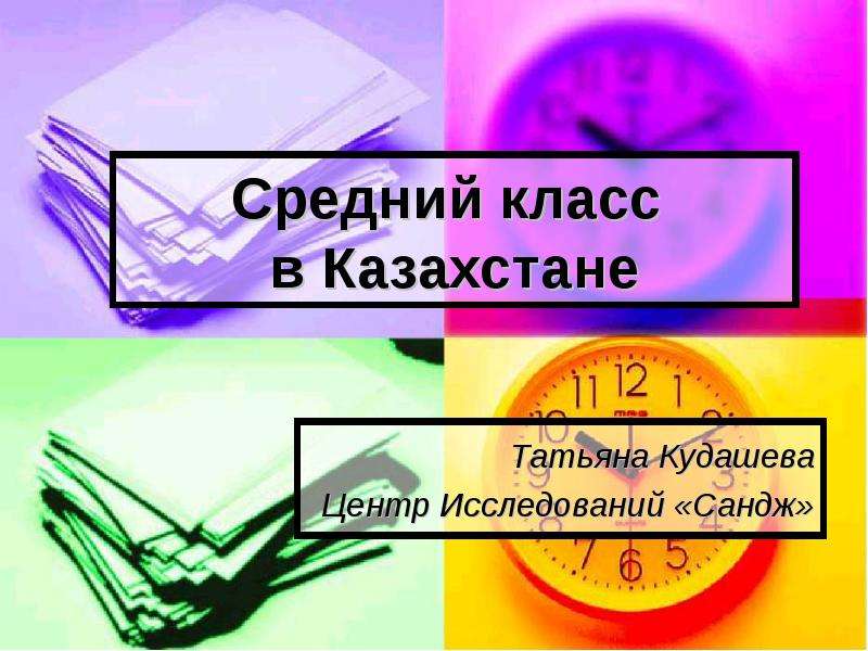 Презентация Средний класс в Казахстане Татьяна Кудашева Центр Исследований «Сандж»