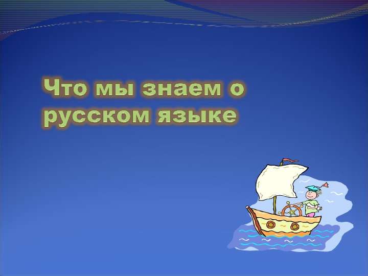 Презентация Что мы знаем о русском языке