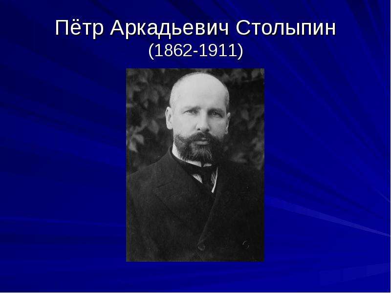 Презентация На тему Пётр Аркадьевич Столыпин (1862-1911)