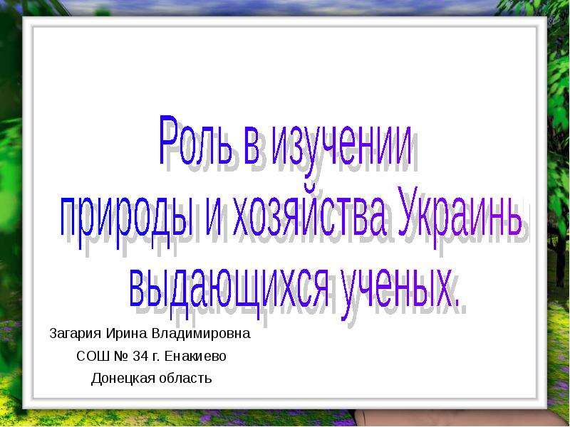 Презентация Роль в изучении природы и хозяйства Украины ученых - презентация к уроку Географии