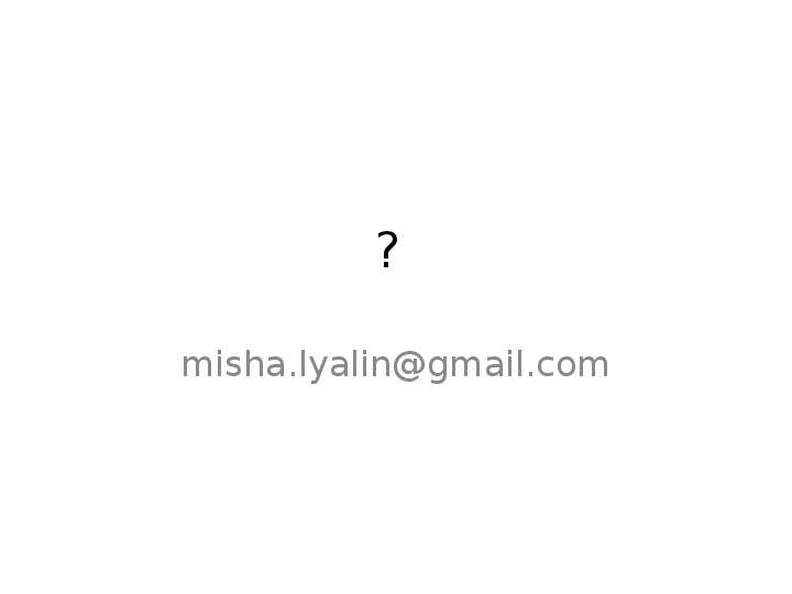 ? misha.lyalin gmail.com