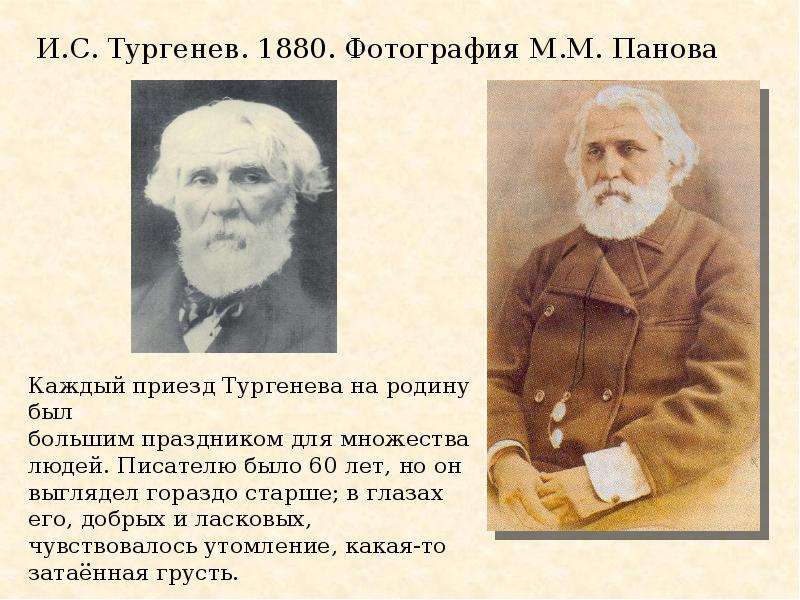 И.С. Тургенев. . Фотография