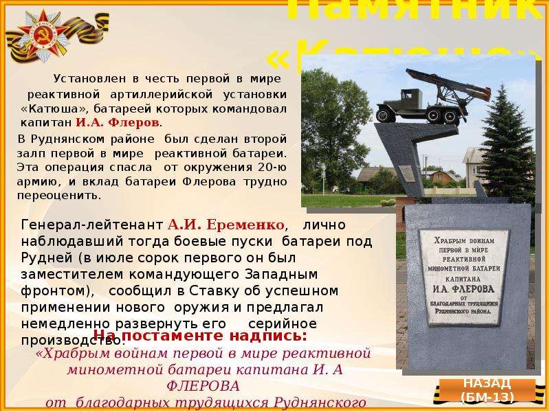 Памятник Катюше Установлен в