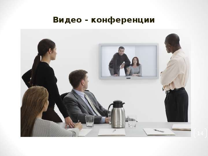 Видео - конференции