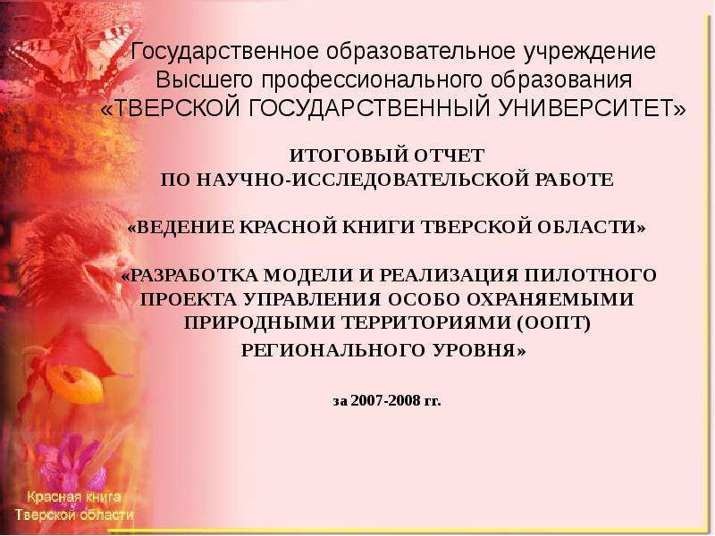 Презентация Красная книга Тверской области - презентация к уроку Окружающий мир
