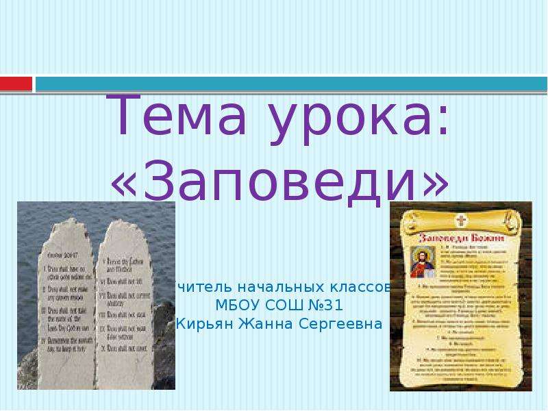 Презентация Тема урока: «Заповеди» Учитель начальных классов МБОУ СОШ 31 Кирьян Жанна Сергеевна