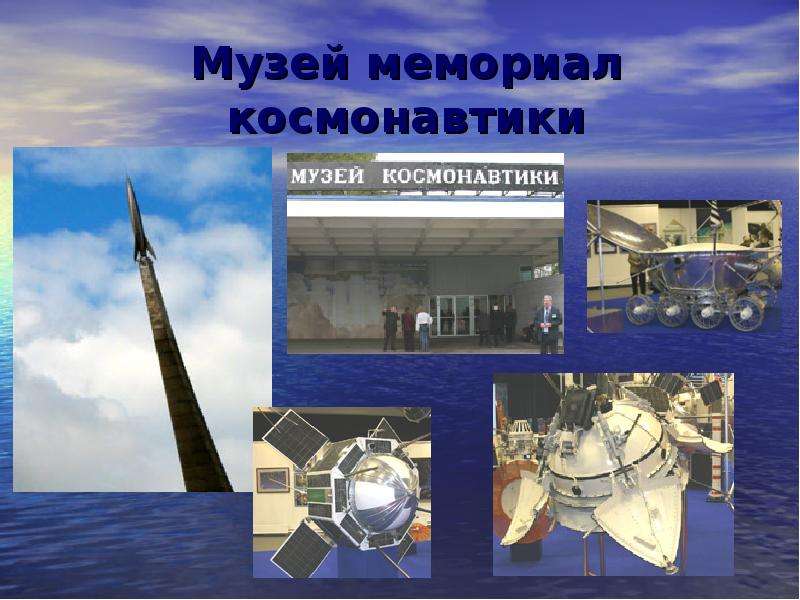 Музей мемориал космонавтики