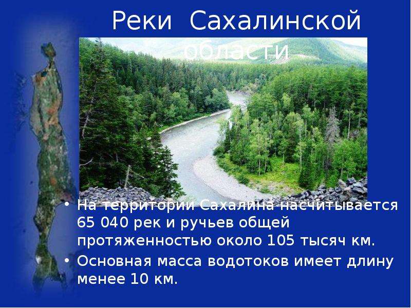 Реки Сахалинской области На