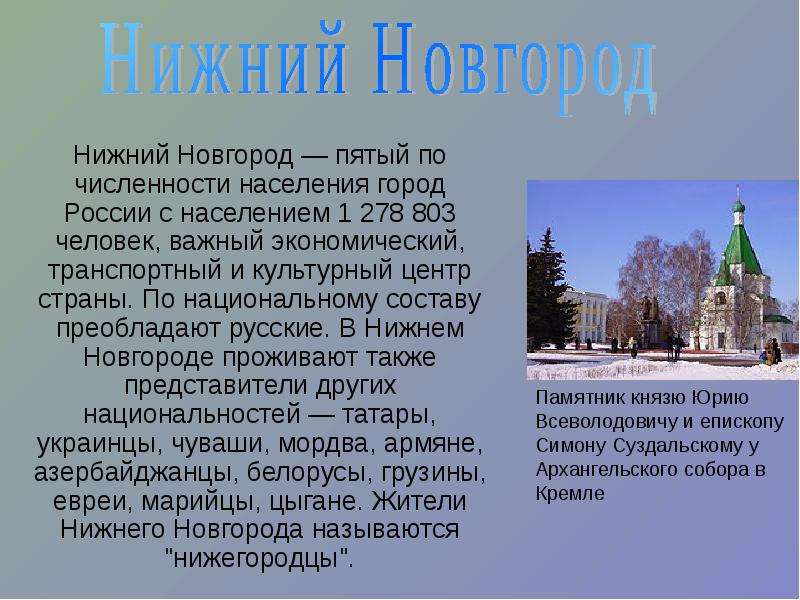 Презентация Нижний Новгород — пятый по численности населения город России с населением 1 278 803 человек, важный экономический, транспортный и
