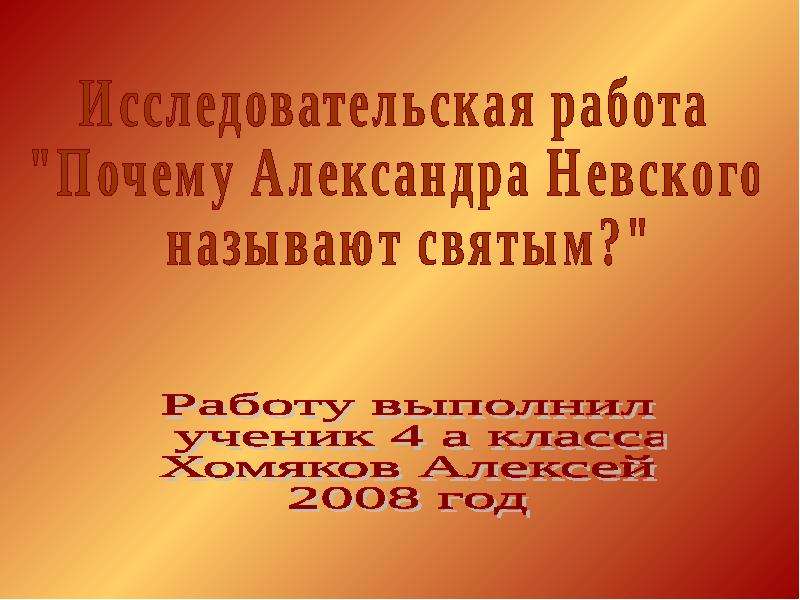 Презентация На тему "Почему Александра Невского называют святым?" - презентации по Истории скачать