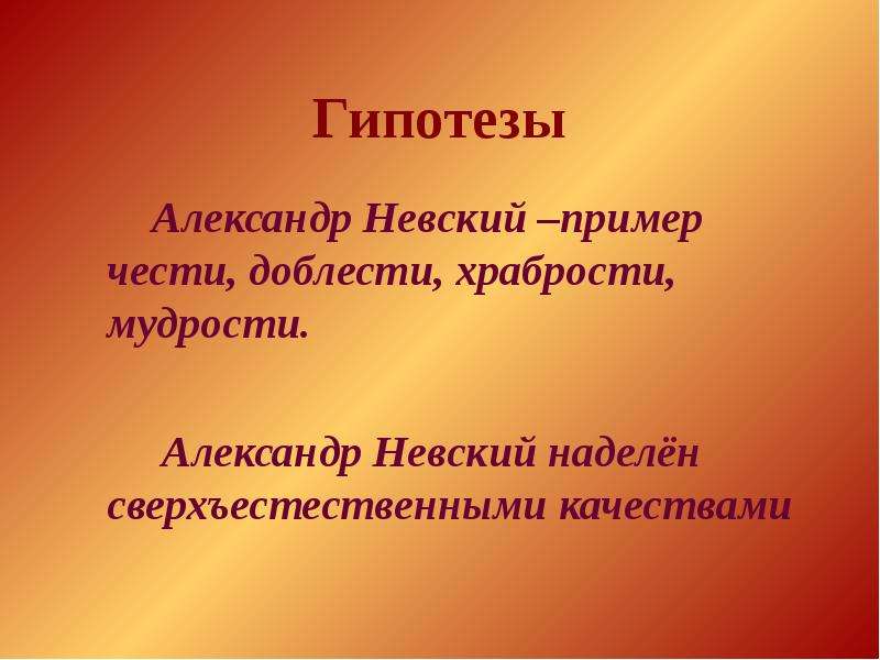 Гипотезы Александр Невский