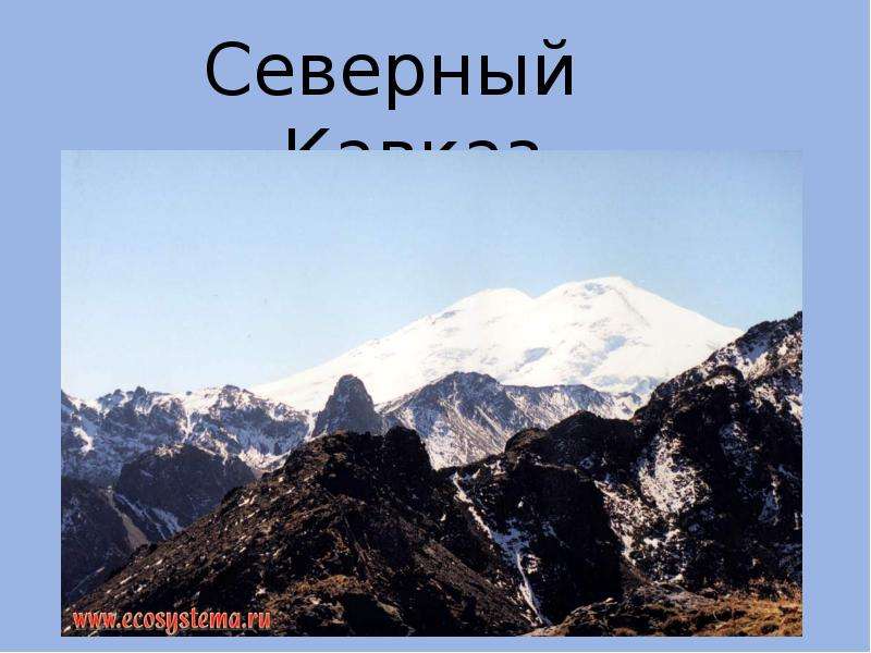 Северный Кавказ Общая