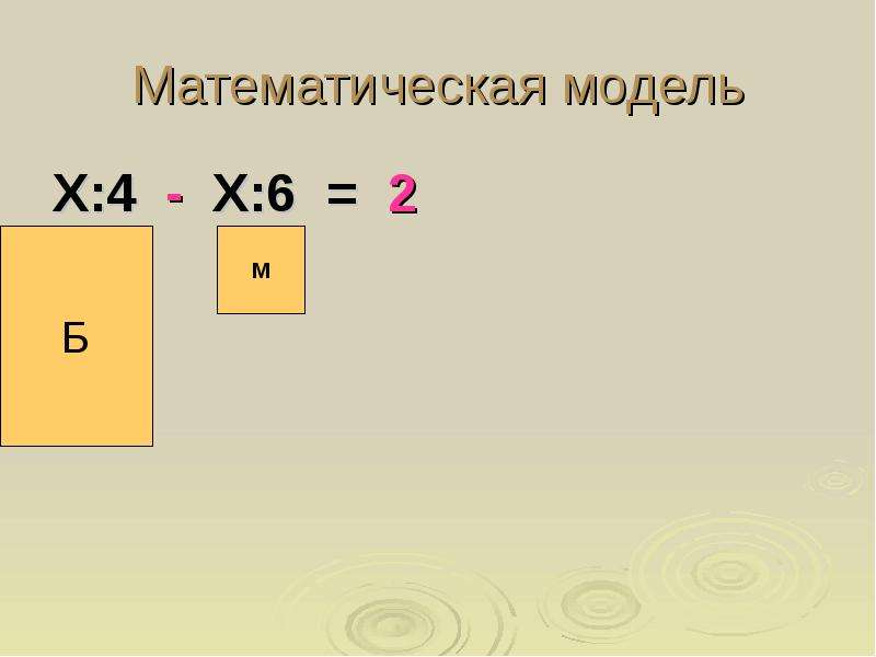Математическая модель Х - Х