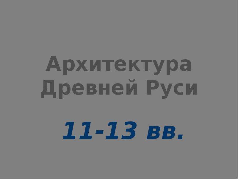 Презентация Архитектура Древней Руси 11-13 вв.