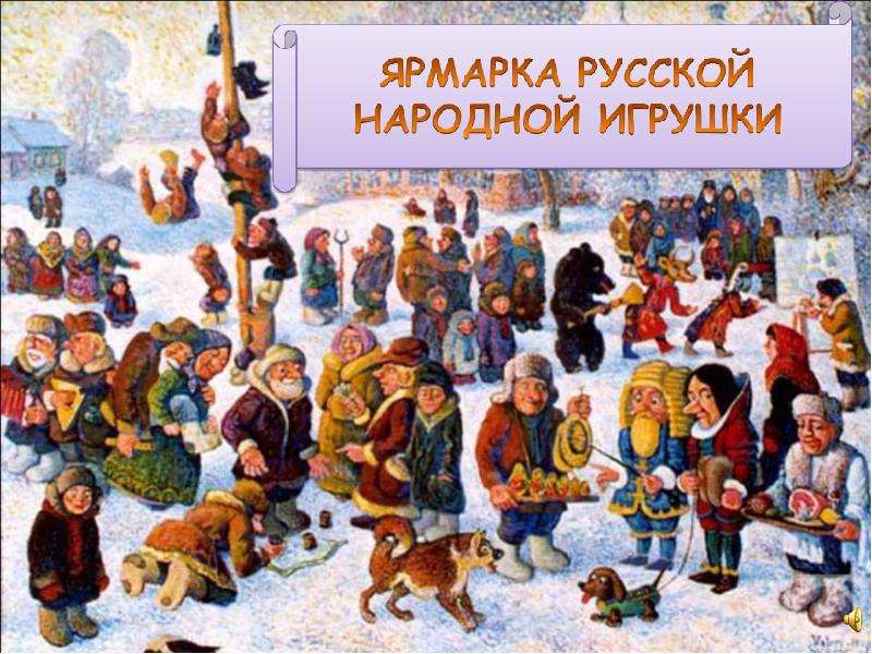 Презентация Ярмарка русской народной игрушки - презентация к уроку Окружающий мир