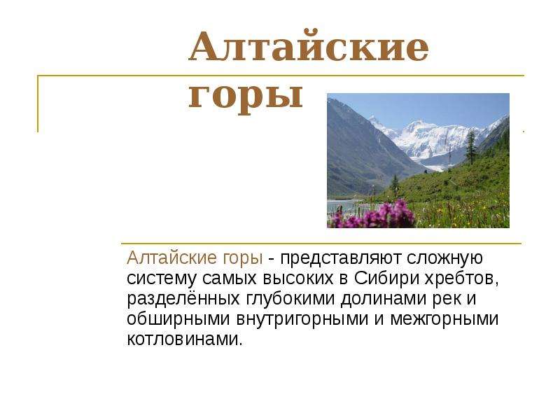 Презентация На тему Алтайские горы