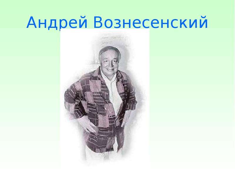 Андрей Вознесенский