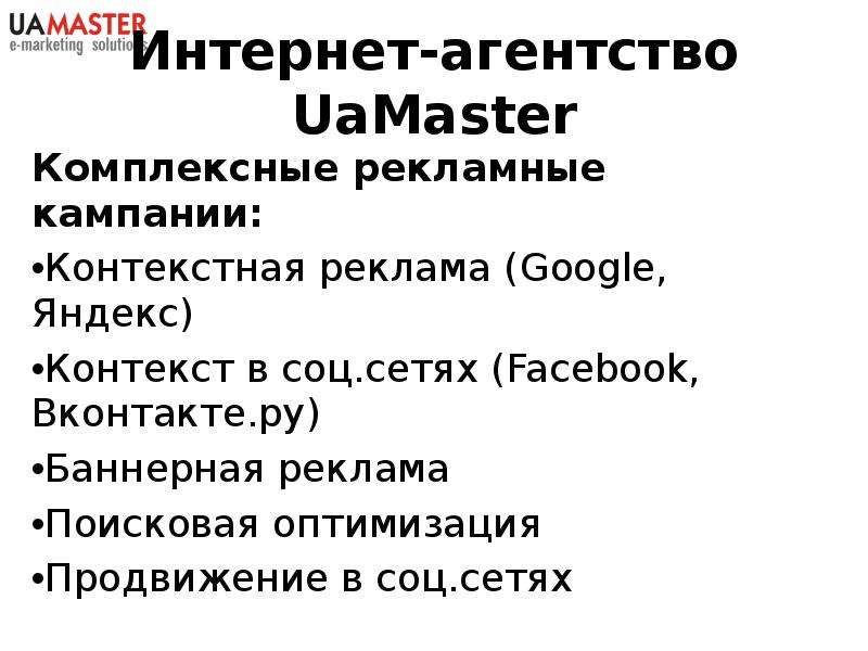 Интернет-агентство UaMaster