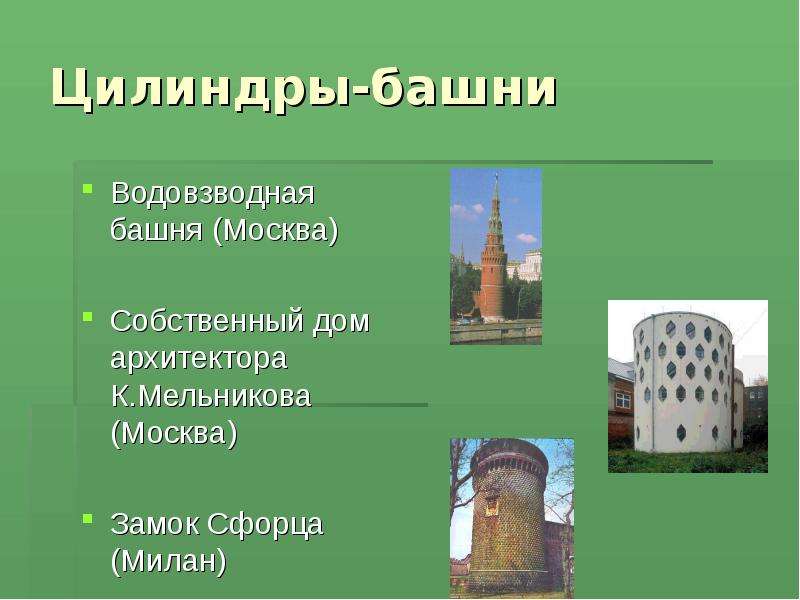 Цилиндры-башни Водовзводная