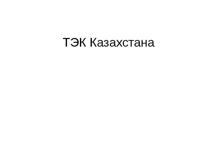 Презентация ТЭК Казахстана