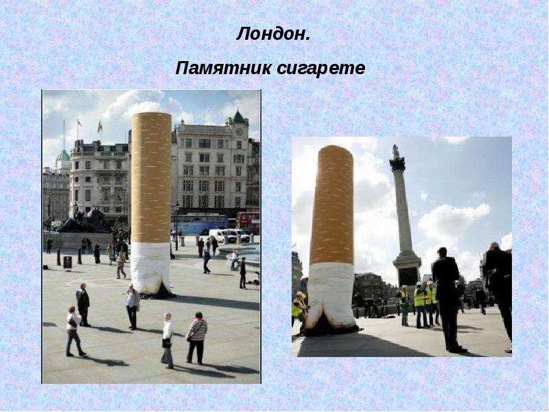 Лондон. Памятник сигарете