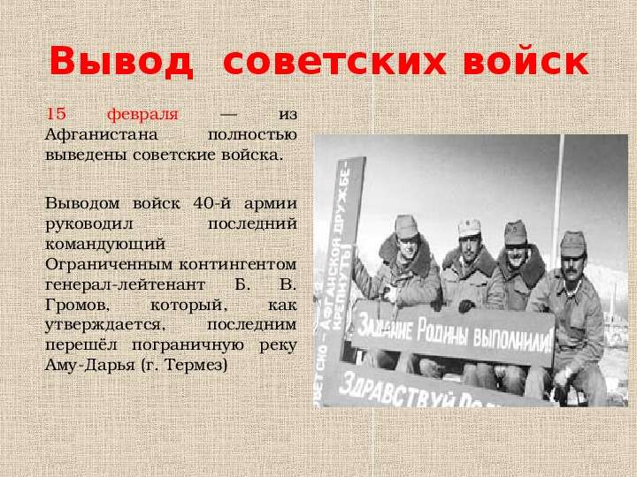 Вывод советских войск февраля
