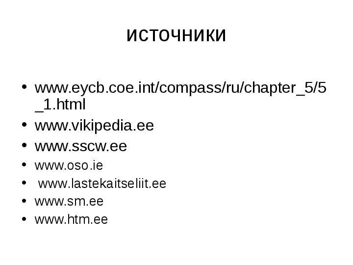 источники www.eycb.coe.int