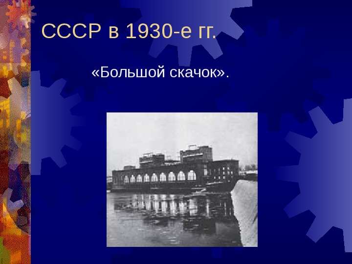 Презентация CCCР в 1930-е гг. «Большой скачок».